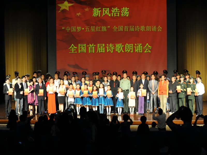 “中国梦·五星红旗”全国首届诗歌征集活动获奖作品颁奖晚会